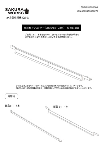 取扱説明書<br>傾斜棚アシストバー(KSSB503)のサムネイル