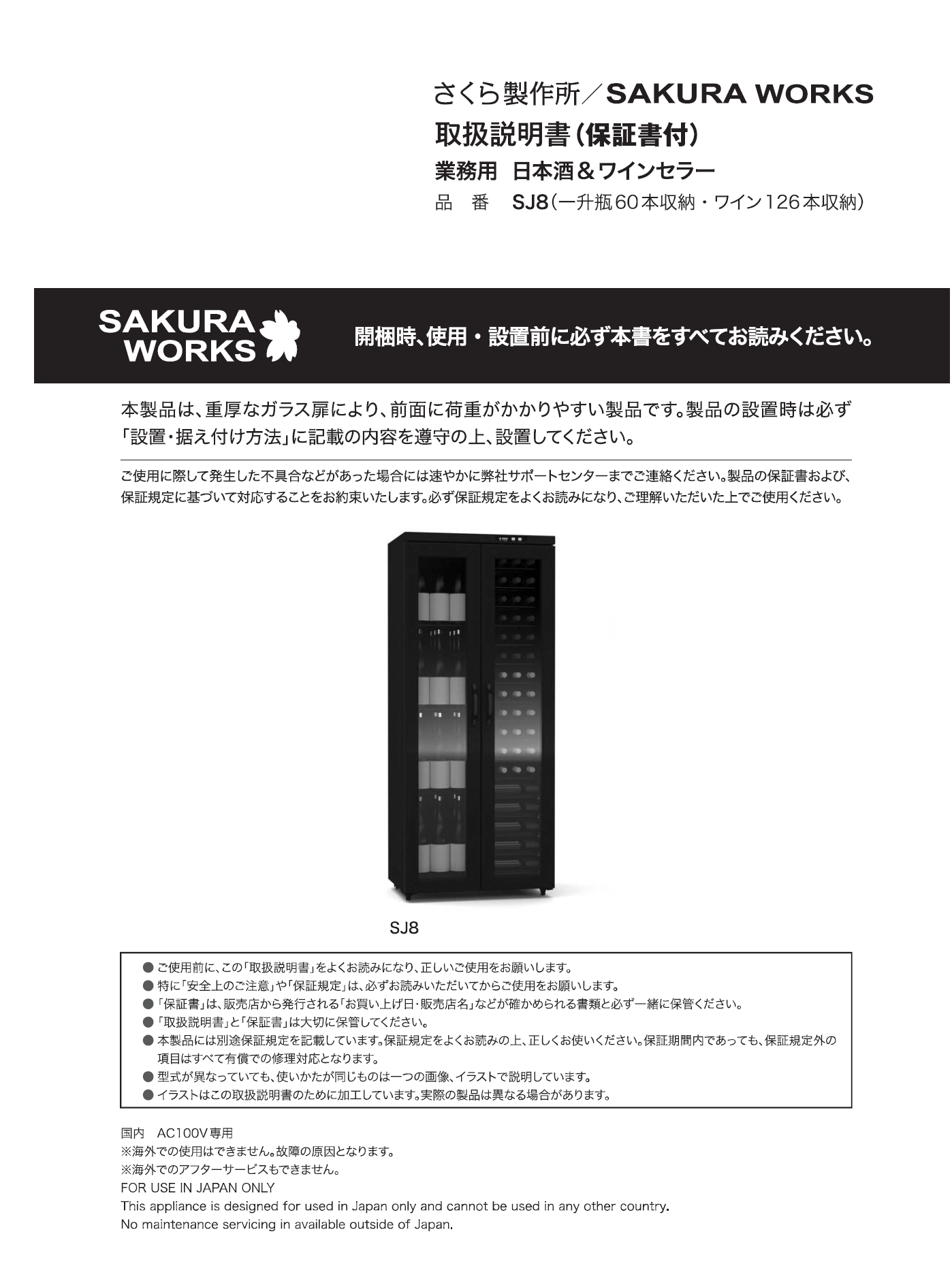 取扱説明書<BR>SAKE CELLAR®(SJ8)のサムネイル