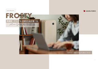 製品カタログ<br>FROSTYのサムネイル