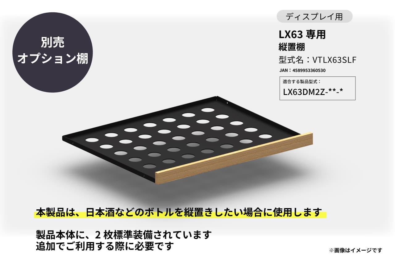 LX63専用  縦置棚の製品画像