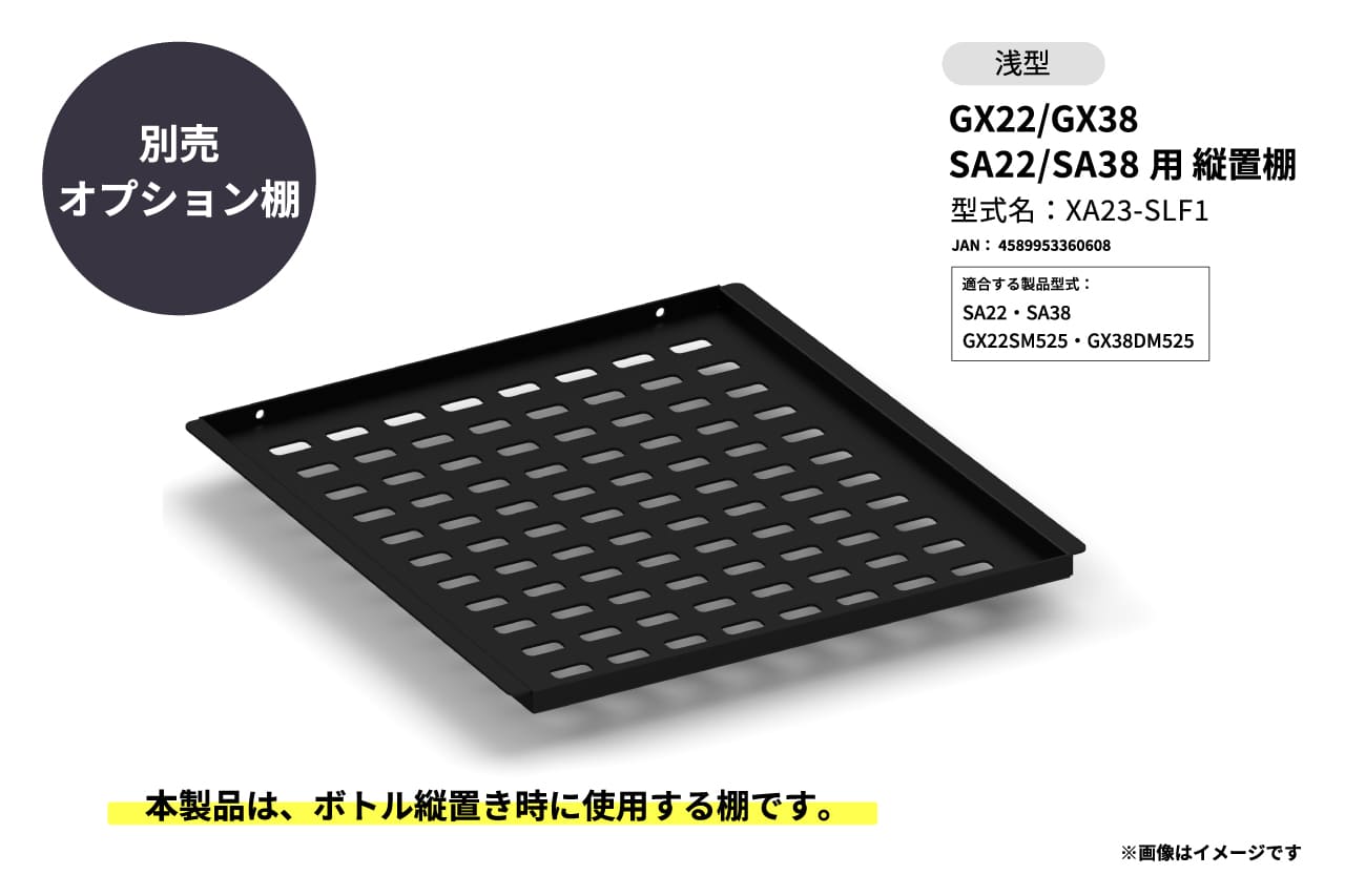 GX22/GX38 SA22/SA38用 縦置棚 浅型の製品画像