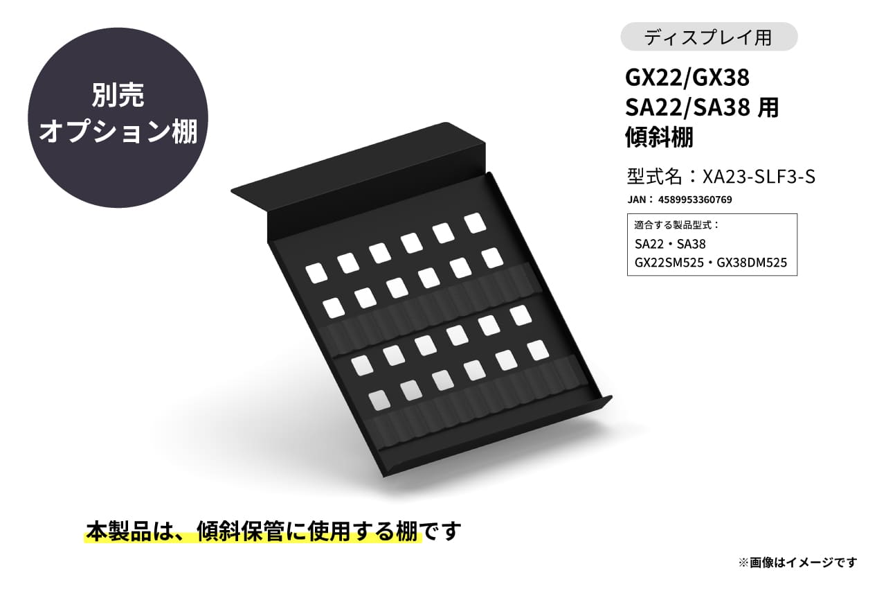 GX22/GX38 SA22/SA38用 傾斜棚 (ラバークッション付)　※5月中旬頃納品予定の製品画像