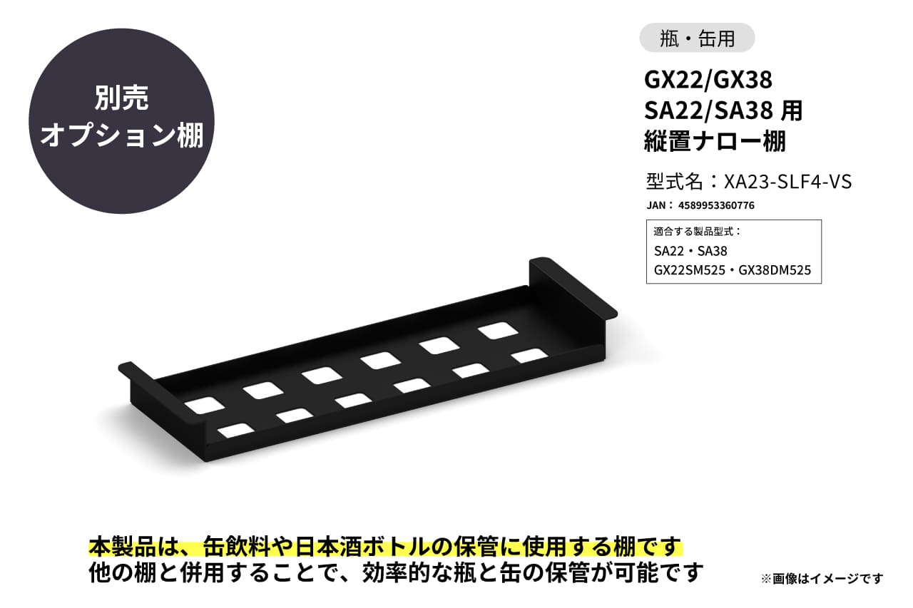 GX22/GX38 SA22/SA38用   縦置ナロー棚の製品画像