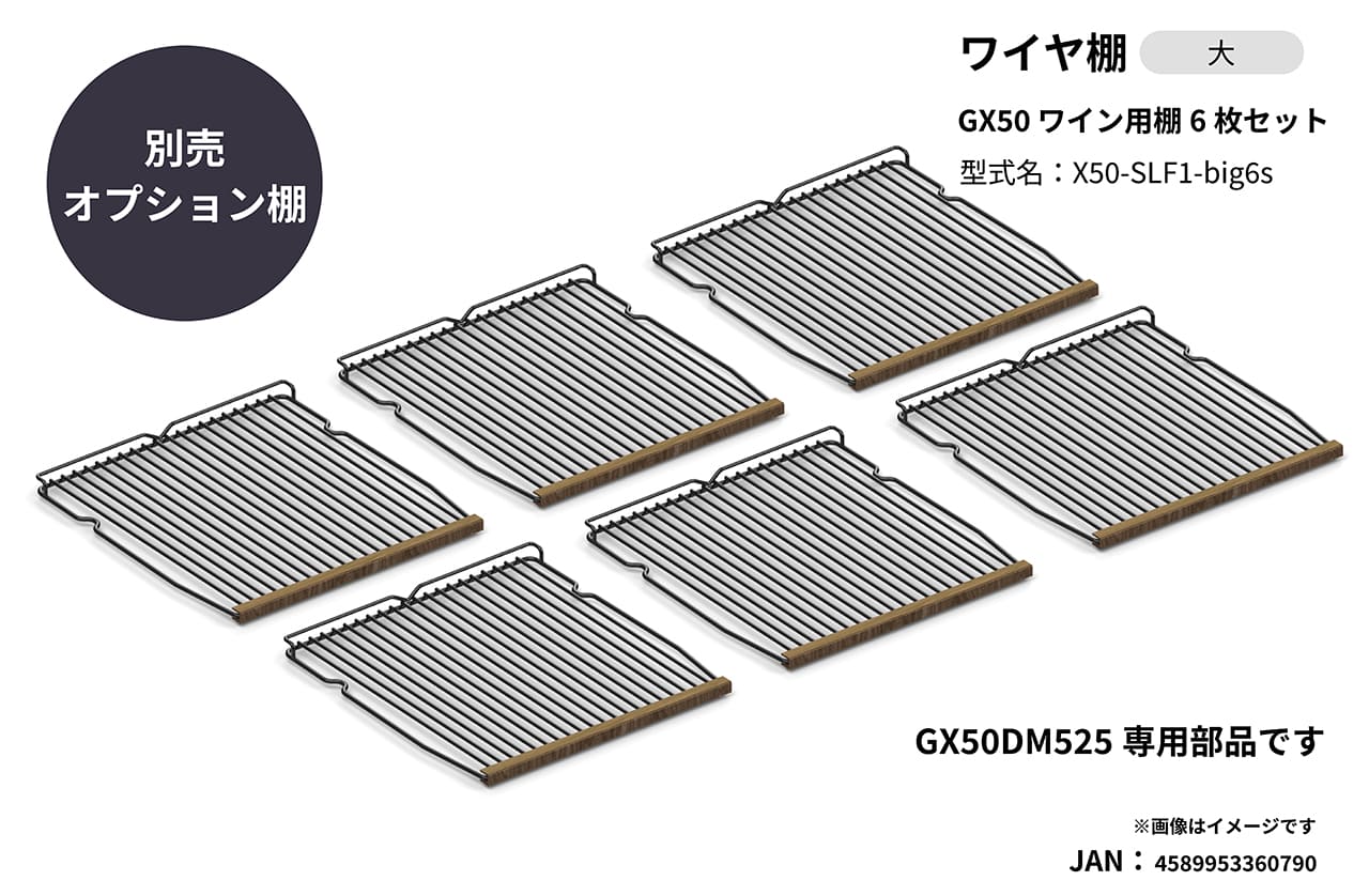 GX50専用 ワイヤ棚 棚大 6枚セットの製品画像