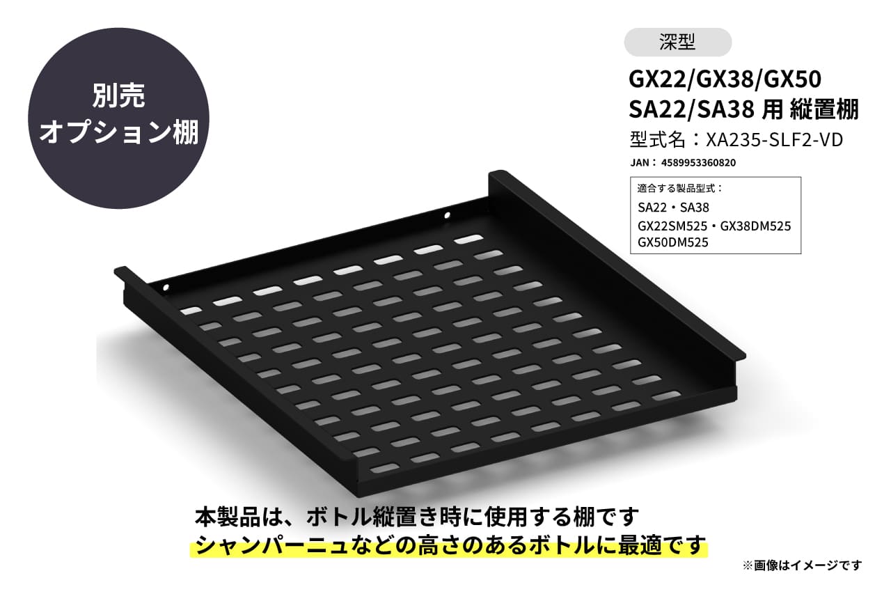 GX50 GX22/GX38 SA22/SA38用  縦置棚 深型の製品画像