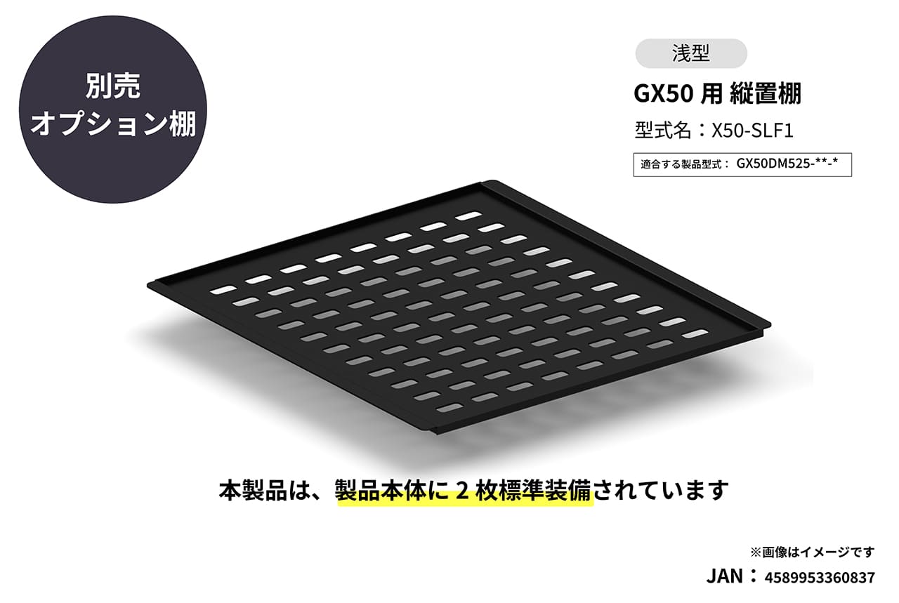 GX50専用 縦置棚 浅型　※5月中旬頃納品予定の製品画像