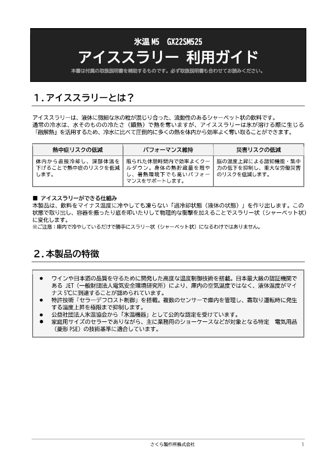 アイススラリー利用ガイド<br>氷温M5_GX22のサムネイル